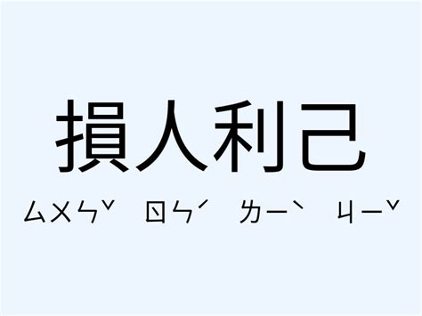 損人利己意思|「損人利己」意思是什麼？損人利己造句有哪些？損人利己的解釋。